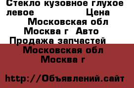 Стекло кузовное глухое левое Opel Zafira › Цена ­ 800 - Московская обл., Москва г. Авто » Продажа запчастей   . Московская обл.,Москва г.